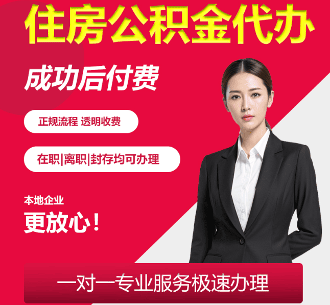临湘住房公积金代办