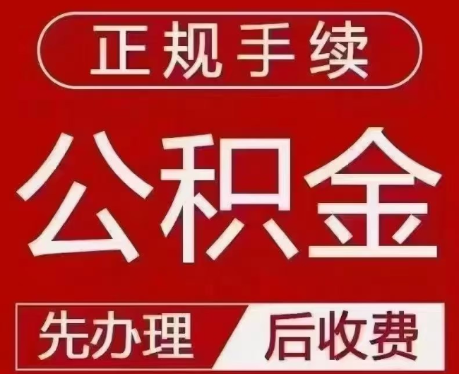 临湘提取公积金还是公积金贷款？手续不全还能找代办吗？一文讲清！